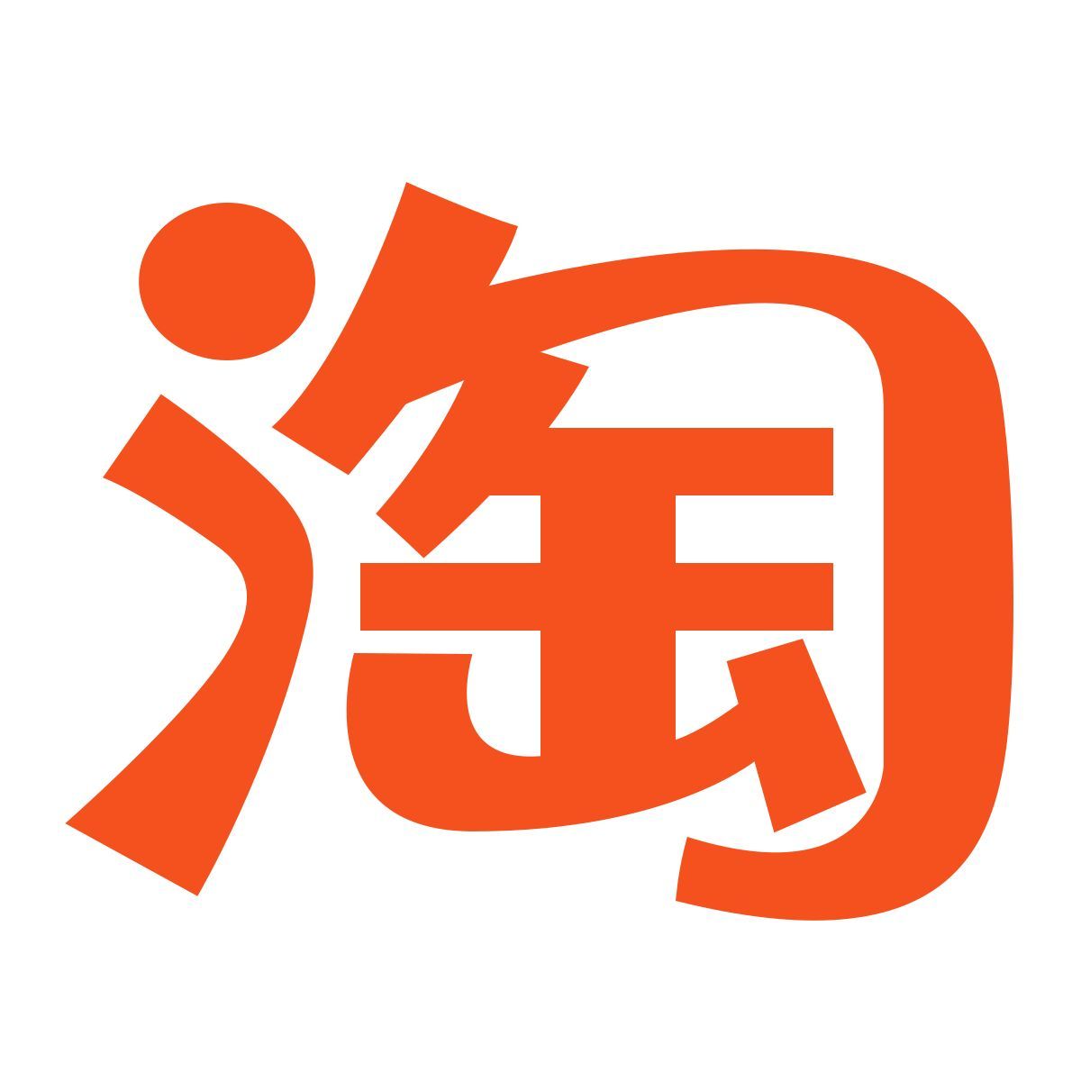淘宝